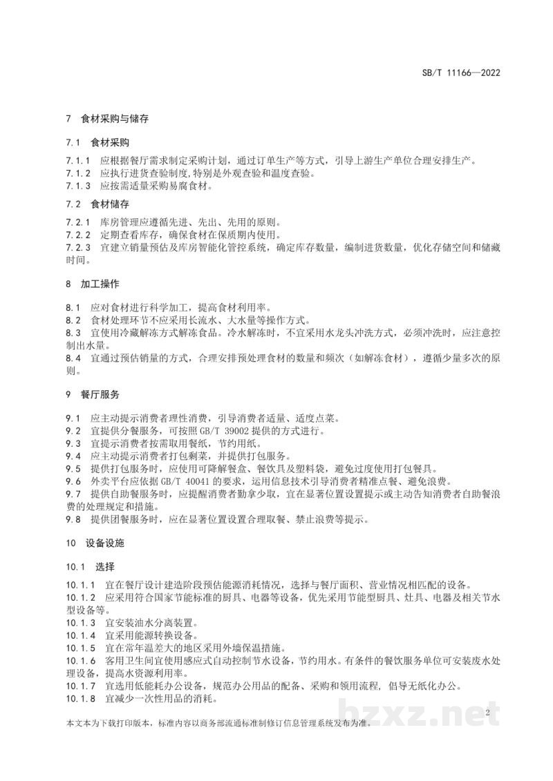 SB/T 11166-2022餐饮服务单位节约管理规范 SB/T 11166-2022餐饮服务单位节约管理规范