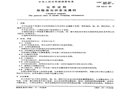GB/T 3914-1983化学试剂　阳极溶出伏安法通则