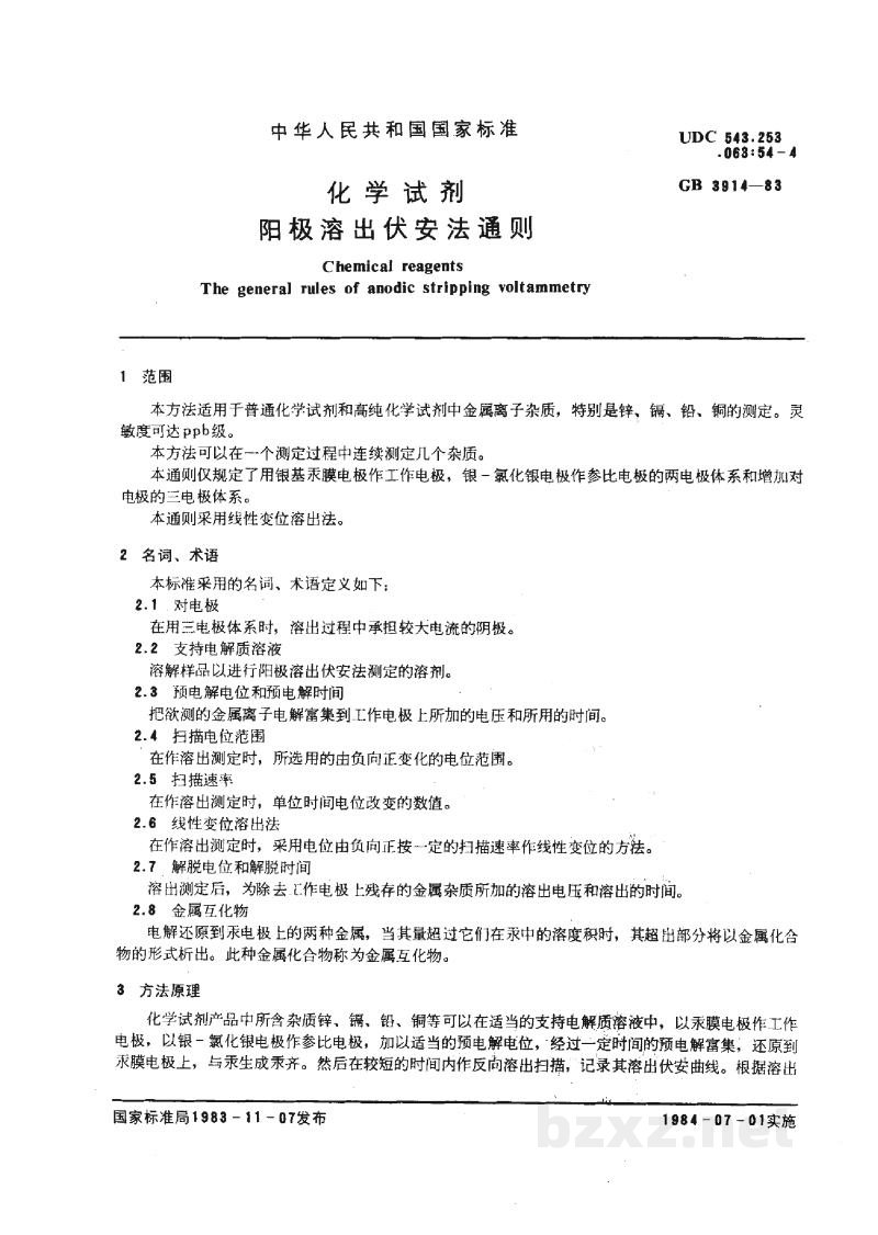 GB/T 3914-1983化学试剂 阳极溶出伏安法通则 GB/T 3914-1983化学试剂 阳极溶出伏安法通则