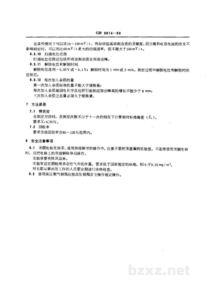 GB/T 3914-1983化学试剂 阳极溶出伏安法通则 GB/T 3914-1983化学试剂 阳极溶出伏安法通则