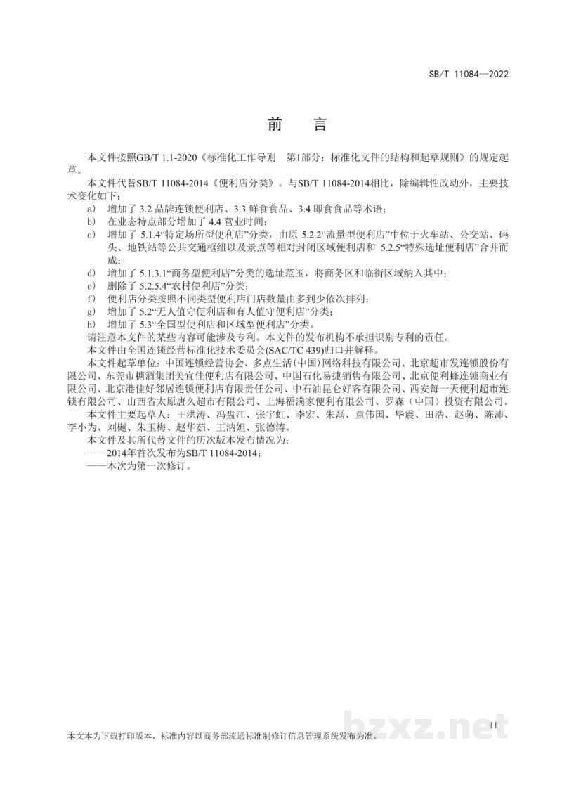 SB/T 11084-2022便利店分类 SB/T 11084-2022便利店分类