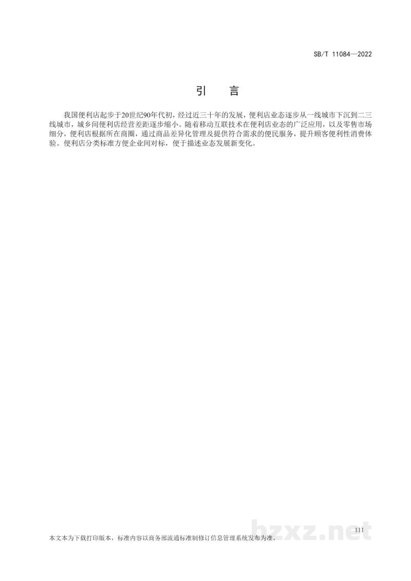 SB/T 11084-2022便利店分类 SB/T 11084-2022便利店分类