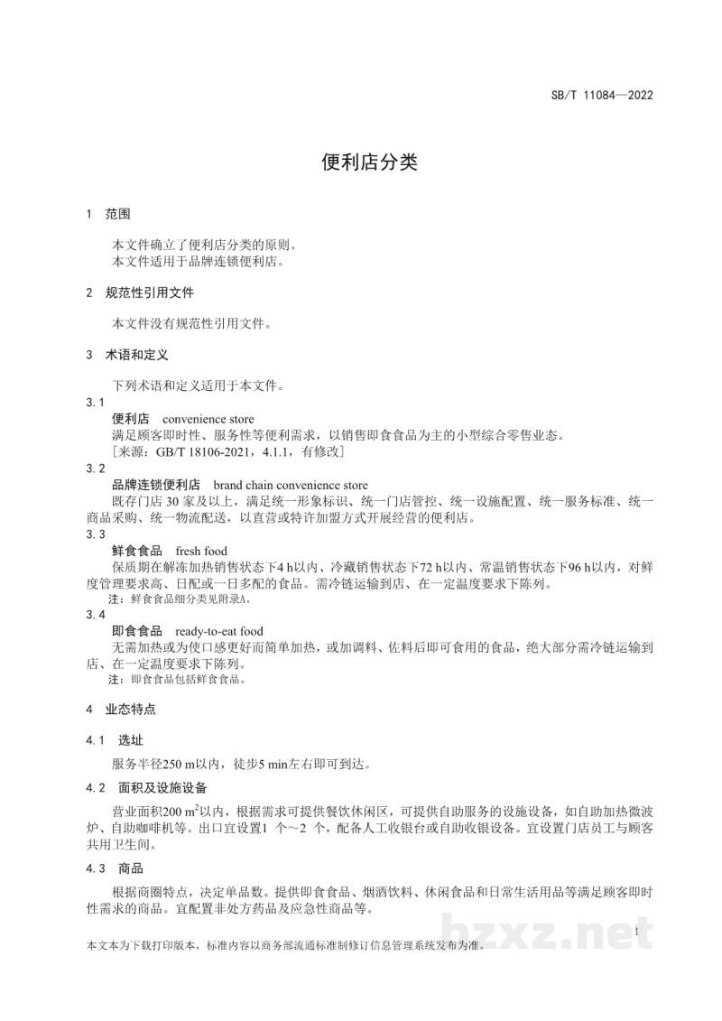SB/T 11084-2022便利店分类 SB/T 11084-2022便利店分类