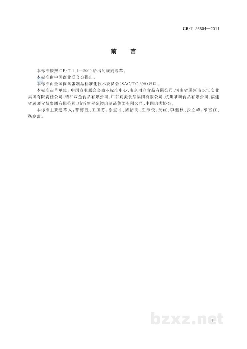 GB/T 26604-2011肉制品分类 GB/T 26604-2011肉制品分类