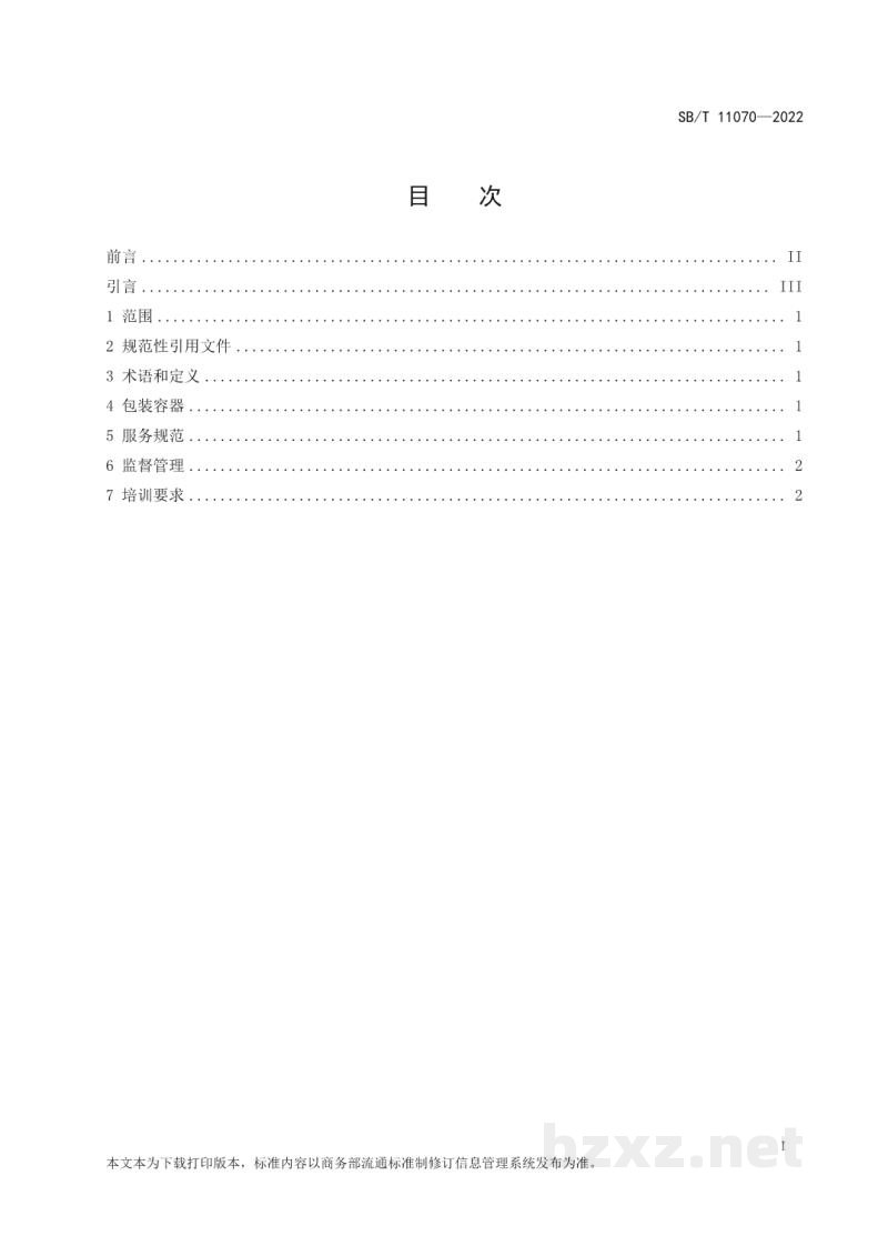 SB/T 11070-2022餐饮食品打包服务管理要求 SB/T 11070-2022餐饮食品打包服务管理要求