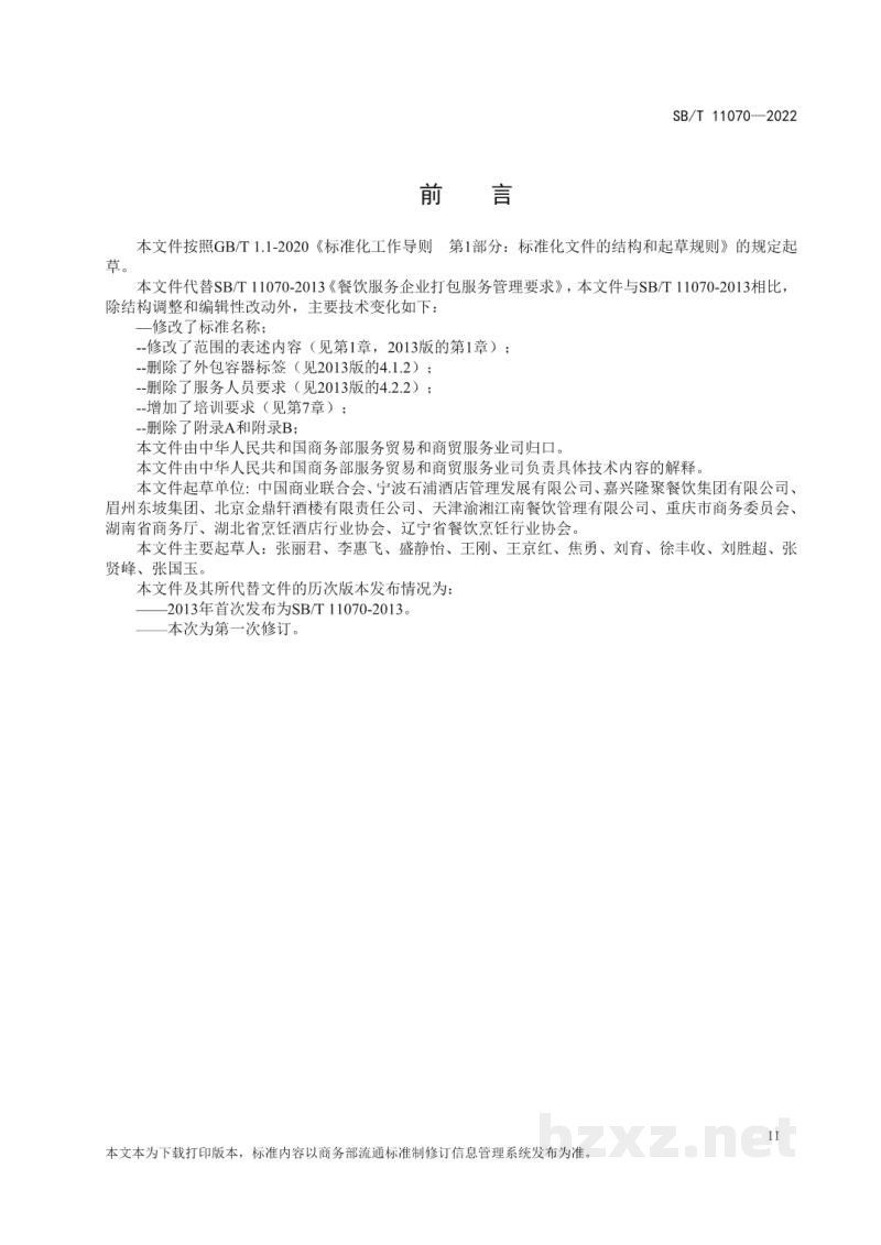 SB/T 11070-2022餐饮食品打包服务管理要求 SB/T 11070-2022餐饮食品打包服务管理要求