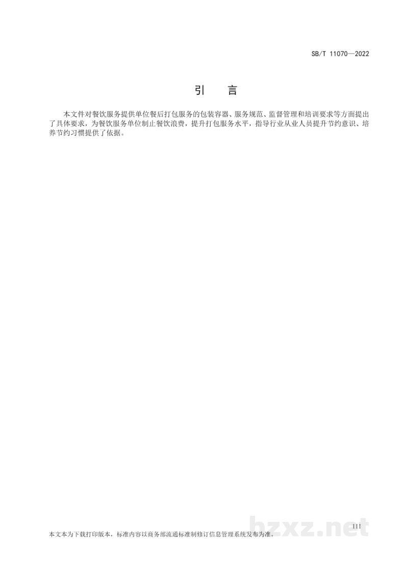 SB/T 11070-2022餐饮食品打包服务管理要求 SB/T 11070-2022餐饮食品打包服务管理要求
