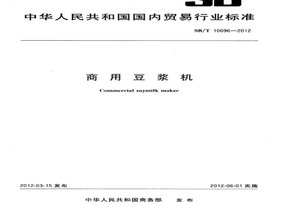 SB/T 10696-2012商用豆浆机