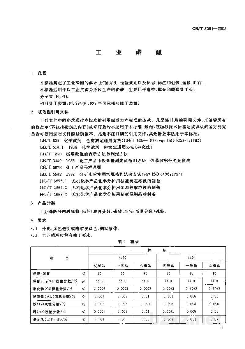 GB/T 2091-2003工业磷酸 GB/T 2091-2003工业磷酸
