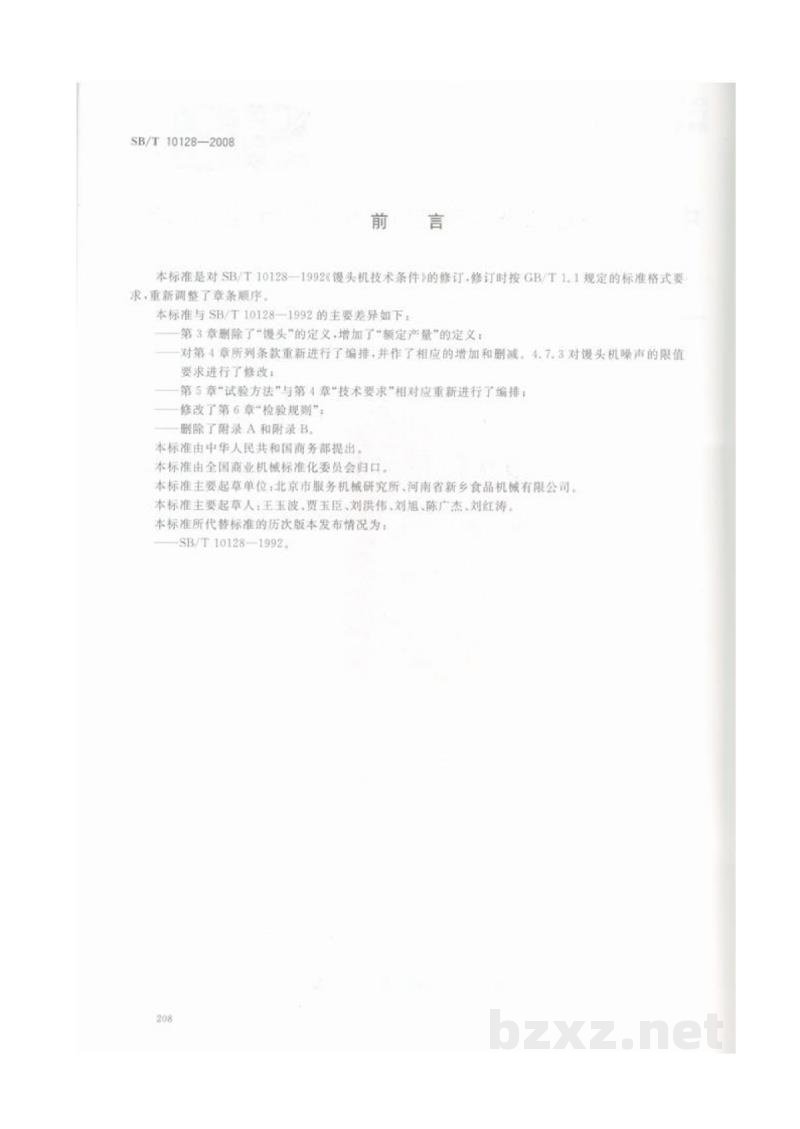 SB/T 10128-2008馒头机技术条件 SB/T 10128-2008馒头机技术条件