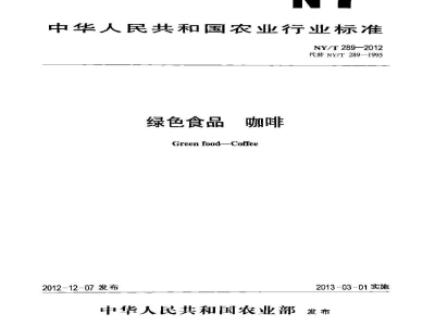 NY/T 289-2012绿色食品咖啡