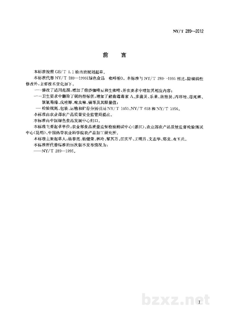 NY/T 289-2012绿色食品咖啡 NY/T 289-2012绿色食品咖啡