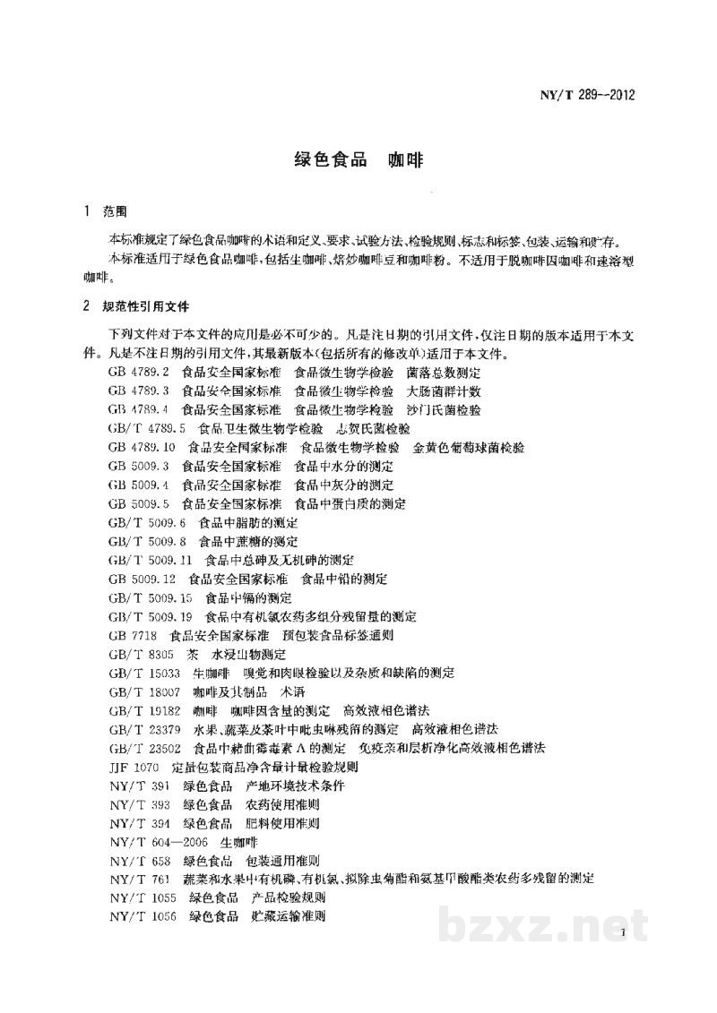 NY/T 289-2012绿色食品咖啡 NY/T 289-2012绿色食品咖啡