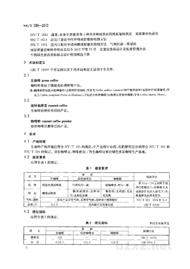 NY/T 289-2012绿色食品咖啡 NY/T 289-2012绿色食品咖啡