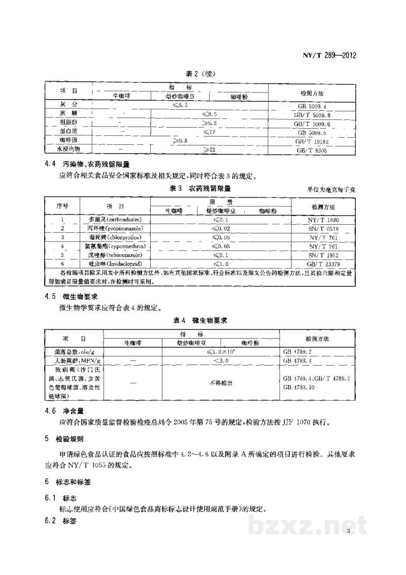 NY/T 289-2012绿色食品咖啡 NY/T 289-2012绿色食品咖啡