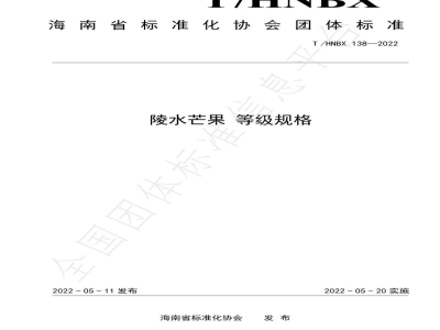 T/HNBX 138-2022陵水芒果 等级规格
