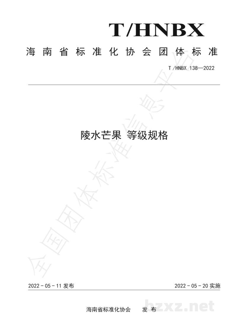 T/HNBX 138-2022陵水芒果 等级规格 T/HNBX 138-2022陵水芒果 等级规格