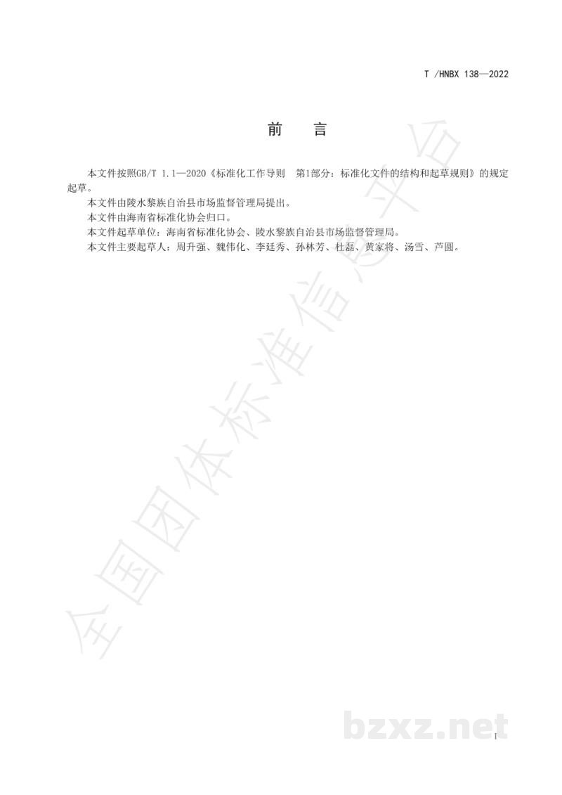T/HNBX 138-2022陵水芒果 等级规格 T/HNBX 138-2022陵水芒果 等级规格