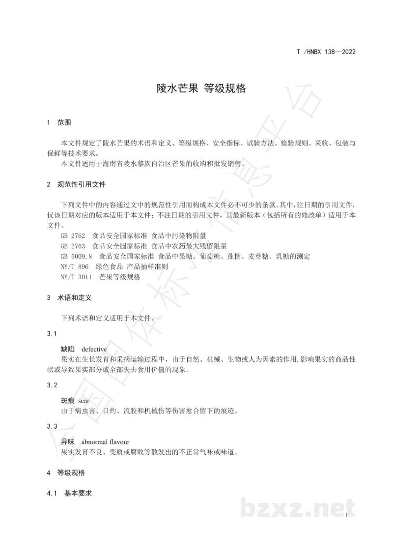 T/HNBX 138-2022陵水芒果 等级规格 T/HNBX 138-2022陵水芒果 等级规格
