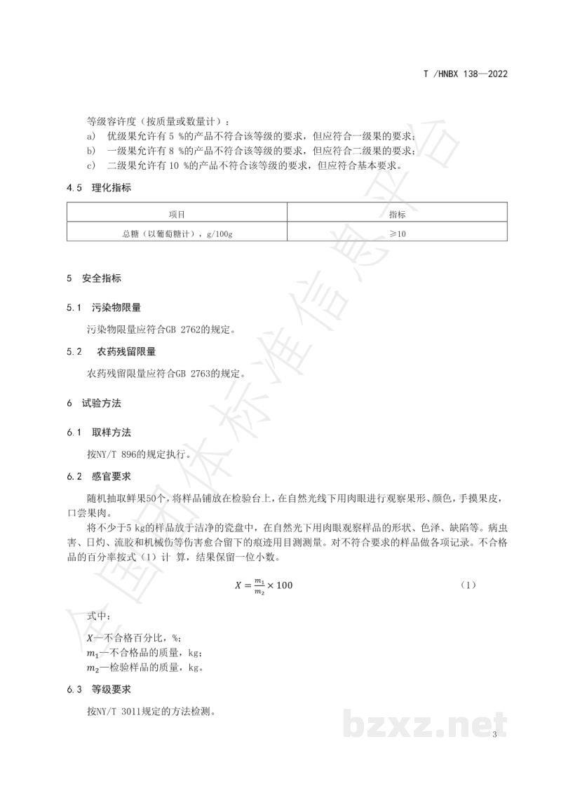 T/HNBX 138-2022陵水芒果 等级规格 T/HNBX 138-2022陵水芒果 等级规格