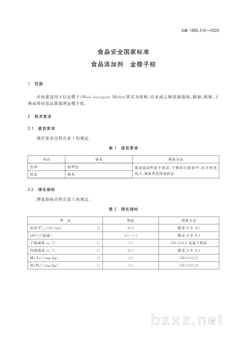 GB 1886.310-2020食品安全国家标准 食品添加剂 金樱子棕 GB 1886.310-2020食品安全国家标准 食品添加剂 金樱子棕
