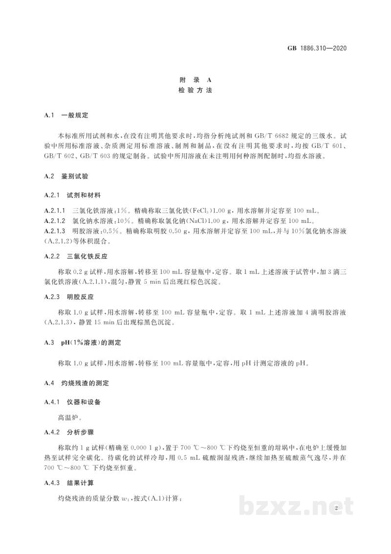 GB 1886.310-2020食品安全国家标准 食品添加剂 金樱子棕 GB 1886.310-2020食品安全国家标准 食品添加剂 金樱子棕