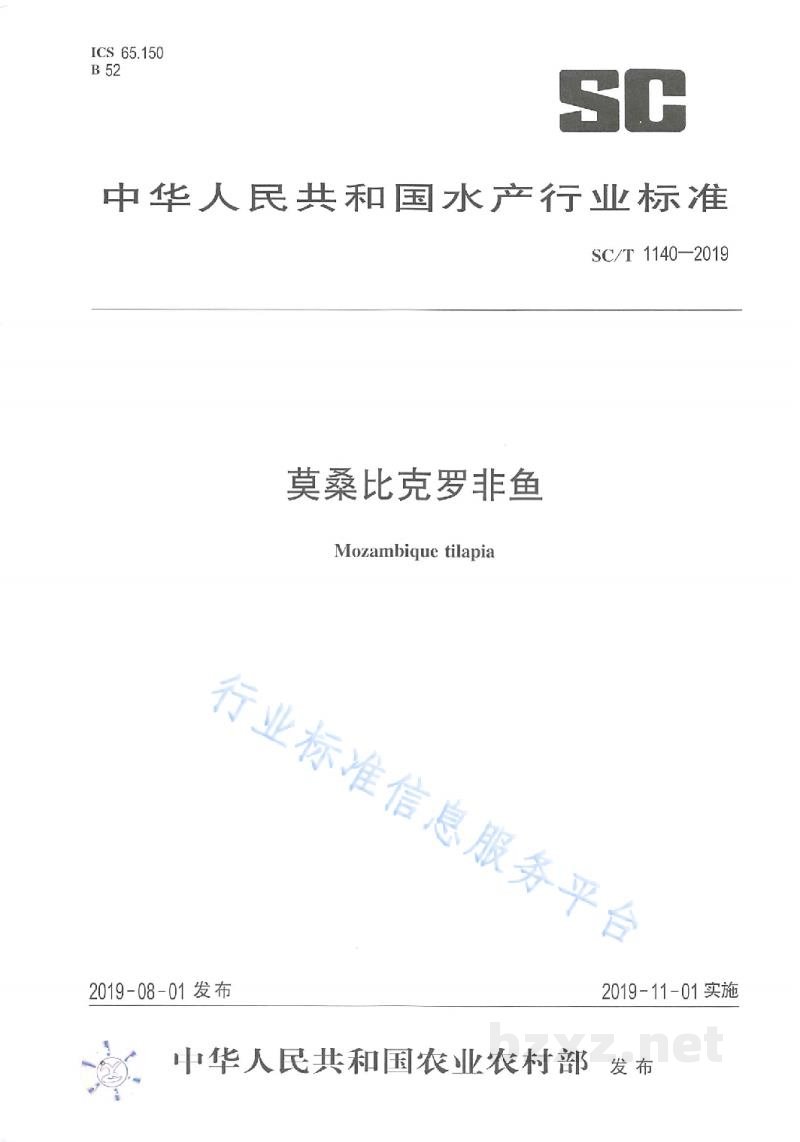 SC/T 1140-2019莫桑比克罗非鱼 SC/T 1140-2019莫桑比克罗非鱼