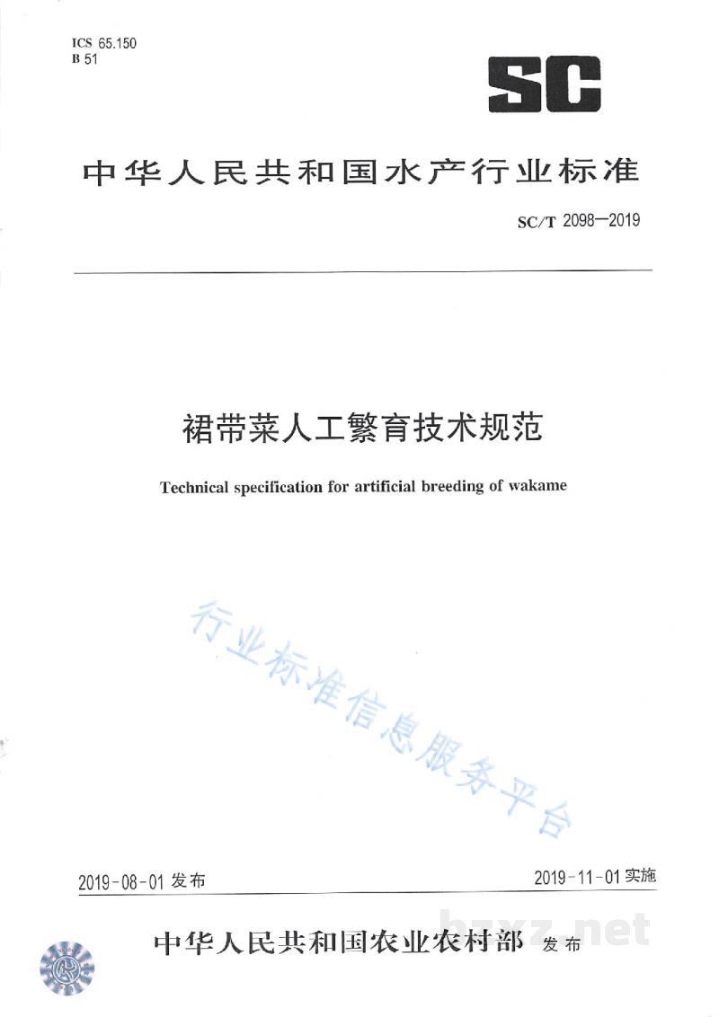 SC/T 2098-2019裙带菜人工繁育技术规范 SC/T 2098-2019裙带菜人工繁育技术规范