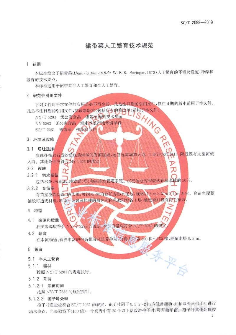 SC/T 2098-2019裙带菜人工繁育技术规范 SC/T 2098-2019裙带菜人工繁育技术规范