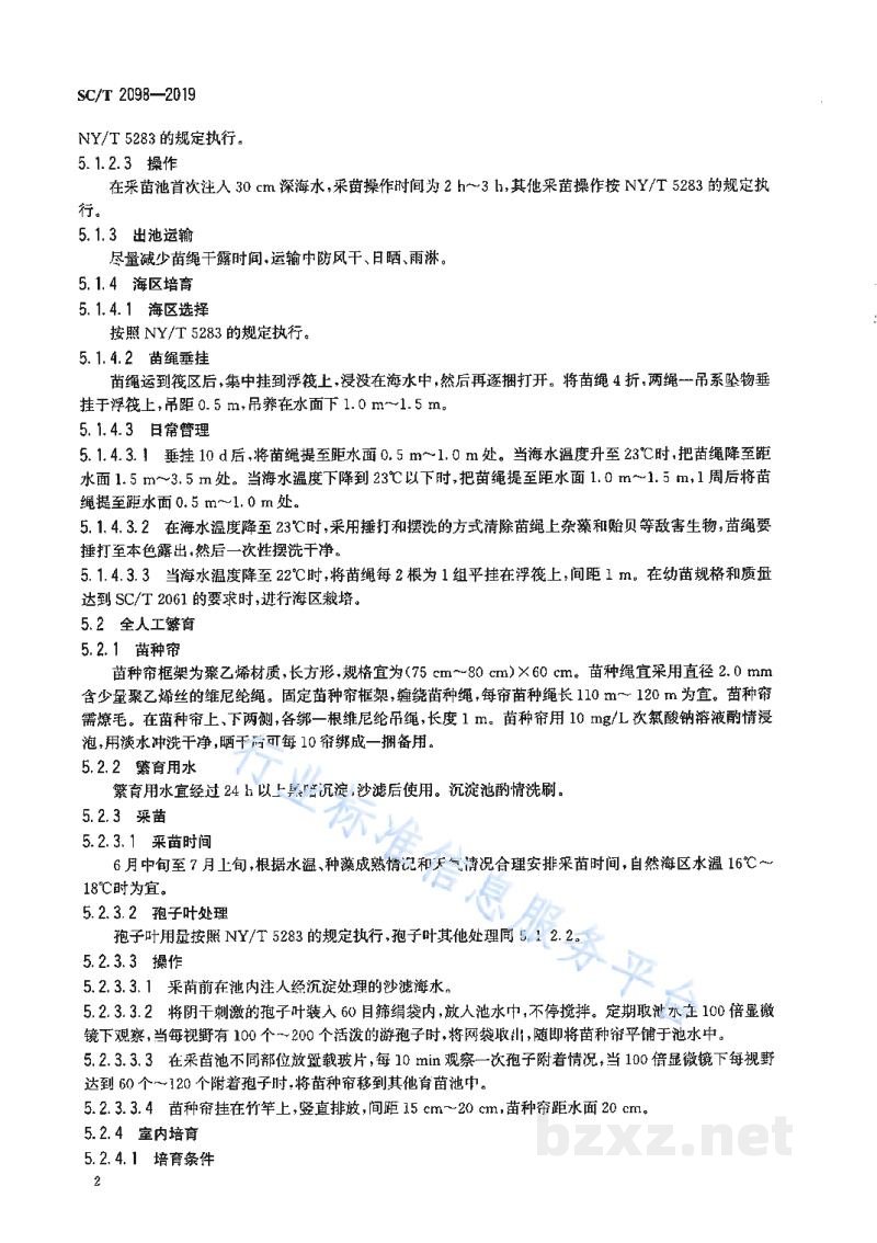 SC/T 2098-2019裙带菜人工繁育技术规范 SC/T 2098-2019裙带菜人工繁育技术规范