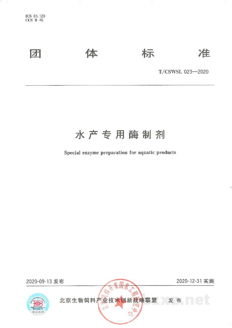 T/CSWSL 023-2020水产专用酶制剂 T/CSWSL 023-2020水产专用酶制剂