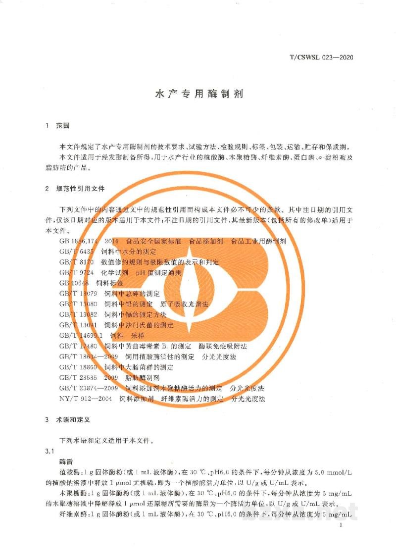 T/CSWSL 023-2020水产专用酶制剂 T/CSWSL 023-2020水产专用酶制剂