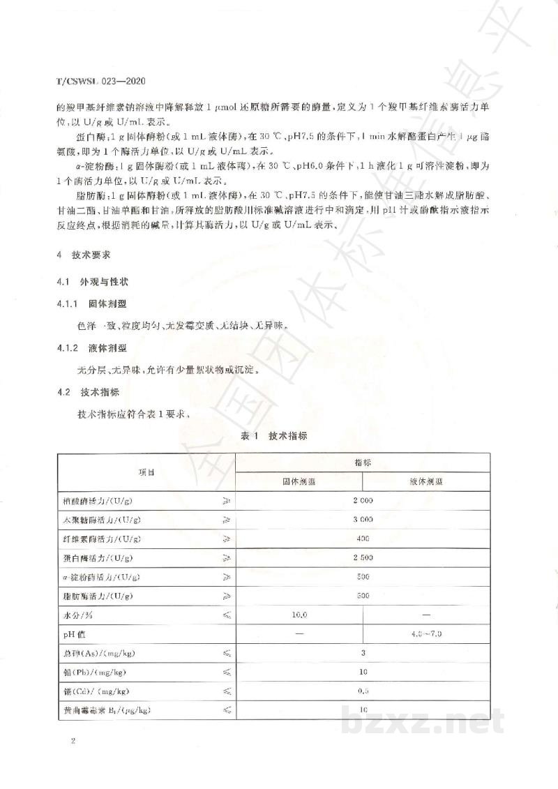 T/CSWSL 023-2020水产专用酶制剂 T/CSWSL 023-2020水产专用酶制剂