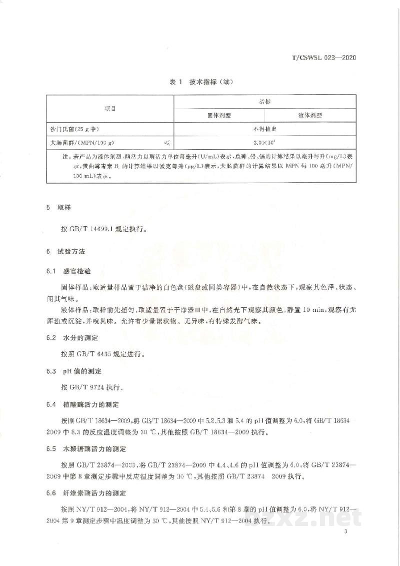 T/CSWSL 023-2020水产专用酶制剂 T/CSWSL 023-2020水产专用酶制剂
