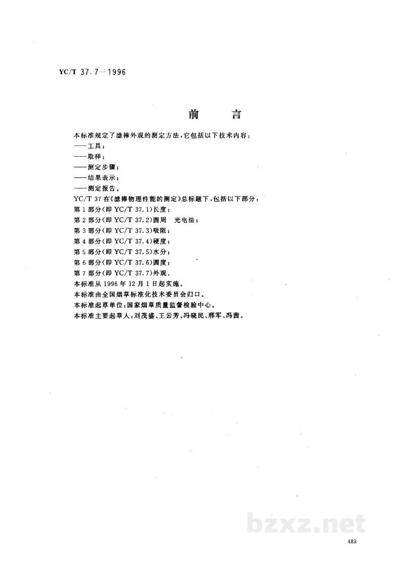 YC/T 37.7-1996滤棒物理性能的测定 第7部分:外观 YC/T 37.7-1996滤棒物理性能的测定 第7部分:外观