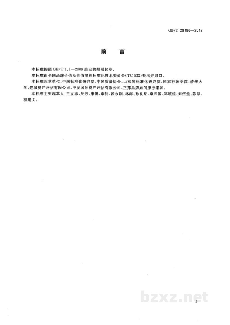 GB/T 29186-2012品牌价值 要素 GB/T 29186-2012品牌价值 要素
