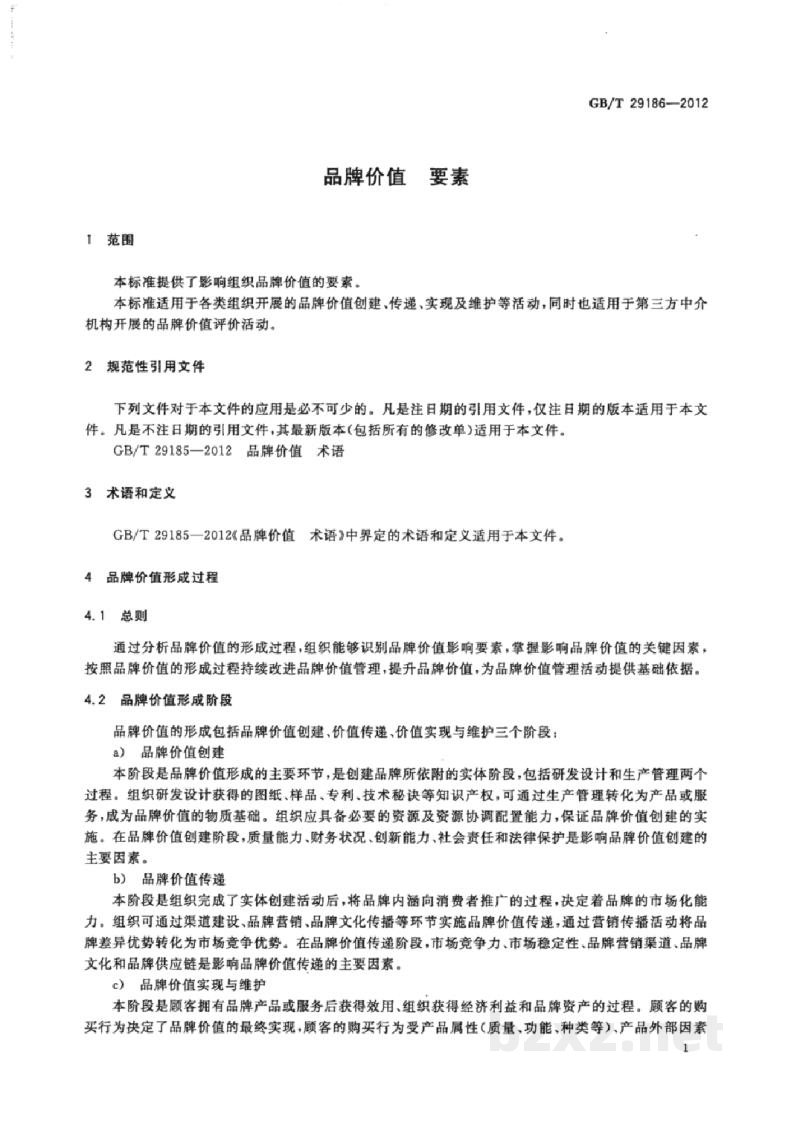 GB/T 29186-2012品牌价值 要素 GB/T 29186-2012品牌价值 要素