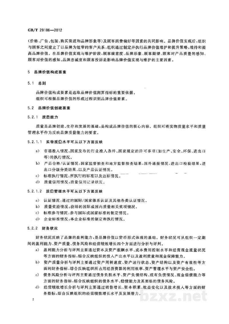 GB/T 29186-2012品牌价值 要素 GB/T 29186-2012品牌价值 要素