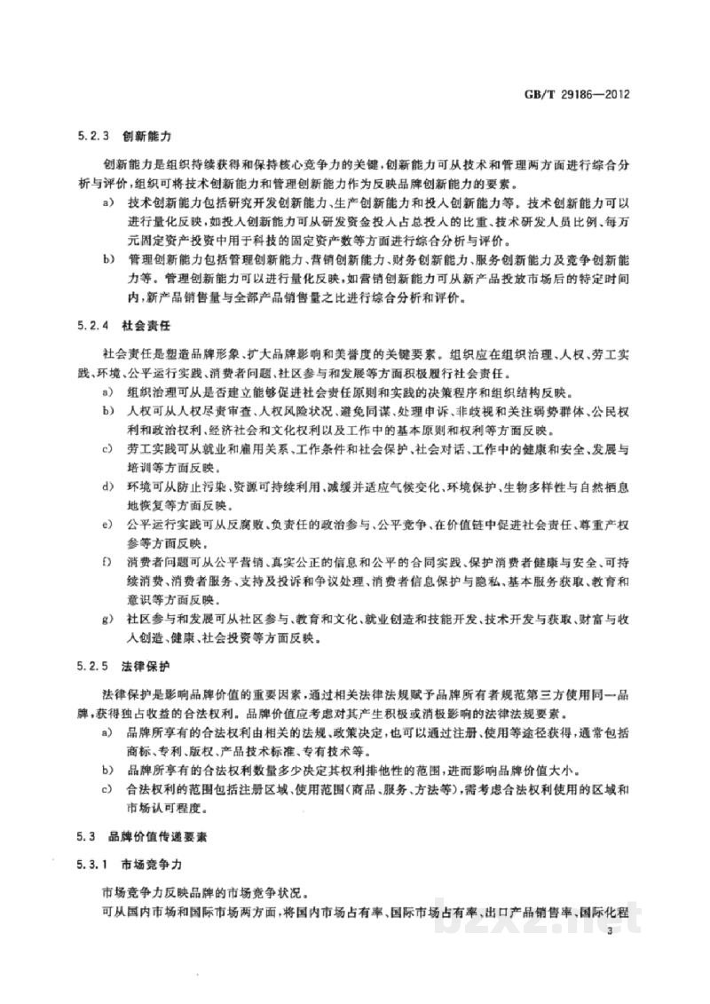 GB/T 29186-2012品牌价值 要素 GB/T 29186-2012品牌价值 要素