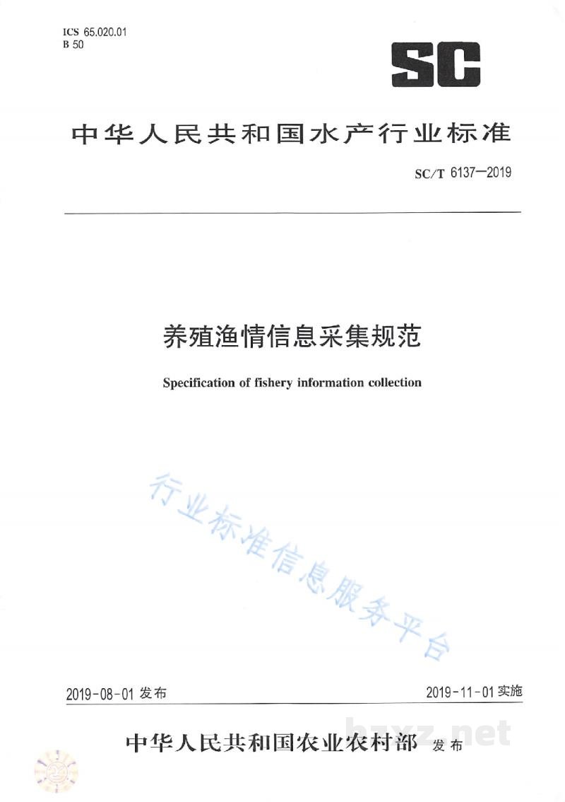 SC/T 6137-2019养殖渔情信息采集规范 SC/T 6137-2019养殖渔情信息采集规范