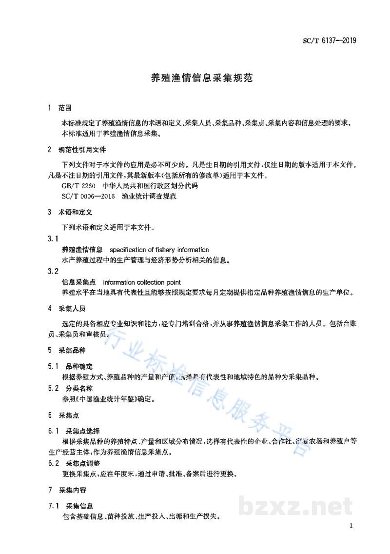 SC/T 6137-2019养殖渔情信息采集规范 SC/T 6137-2019养殖渔情信息采集规范