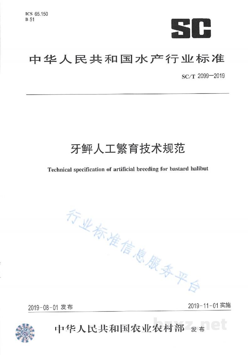 SC/T 2099-2019牙鲆人工繁育技术规范 SC/T 2099-2019牙鲆人工繁育技术规范