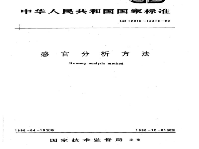 GB/T 12310-1990感官分析方法　成对比较检验