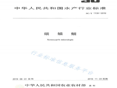 SC/T 1139-2019细鳞鲴