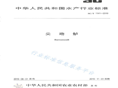 SC/T 1141-2019尖吻鲈