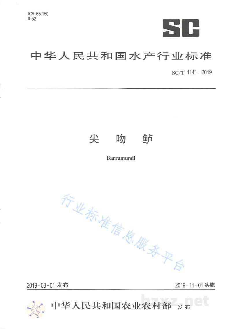SC/T 1141-2019尖吻鲈 SC/T 1141-2019尖吻鲈