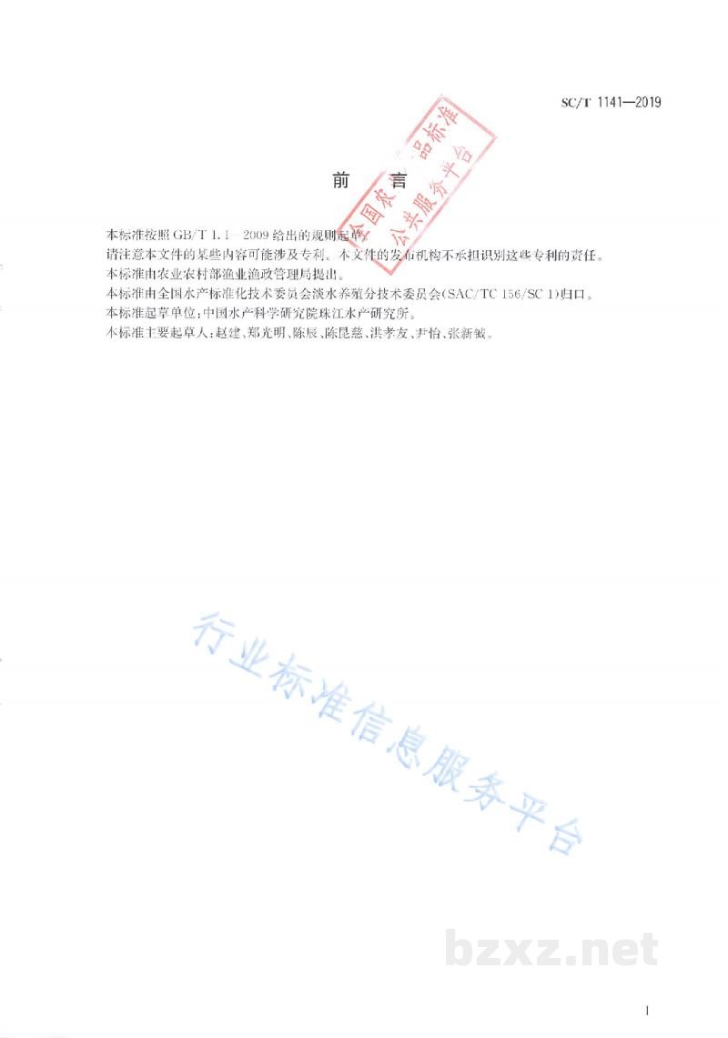 SC/T 1141-2019尖吻鲈 SC/T 1141-2019尖吻鲈