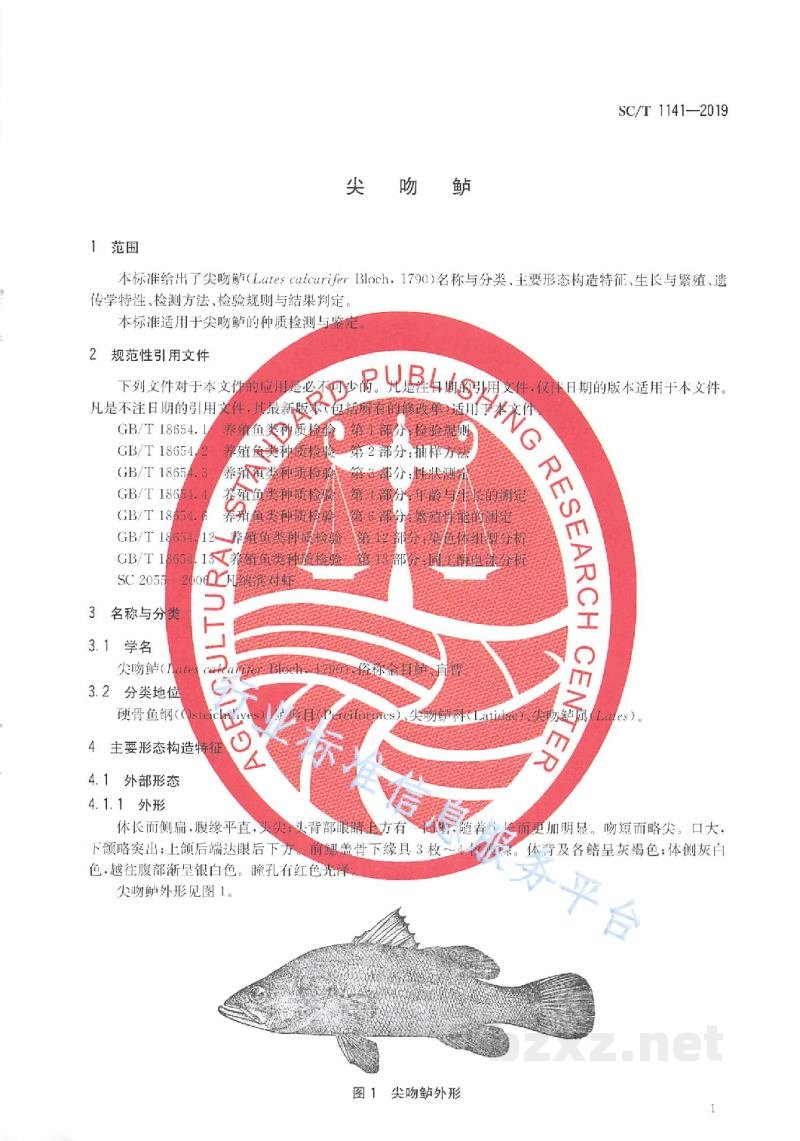 SC/T 1141-2019尖吻鲈 SC/T 1141-2019尖吻鲈