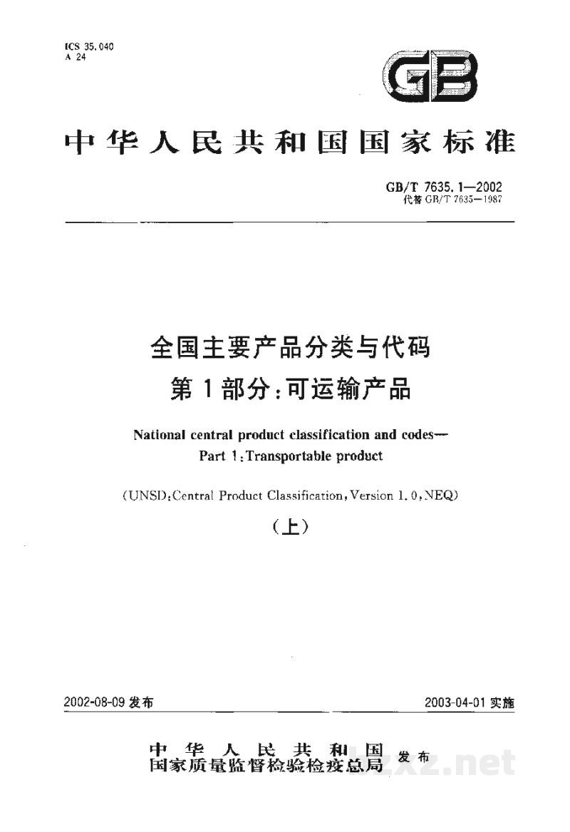 GB/T 7635.1-2002全国主要产品分类与代码 第1部分:可运输产品 GB/T 7635.1-2002全国主要产品分类与代码 第1部分:可运输产品
