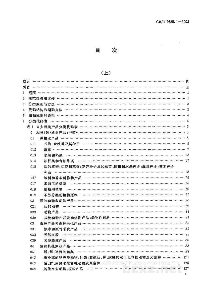 GB/T 7635.1-2002全国主要产品分类与代码 第1部分:可运输产品 GB/T 7635.1-2002全国主要产品分类与代码 第1部分:可运输产品